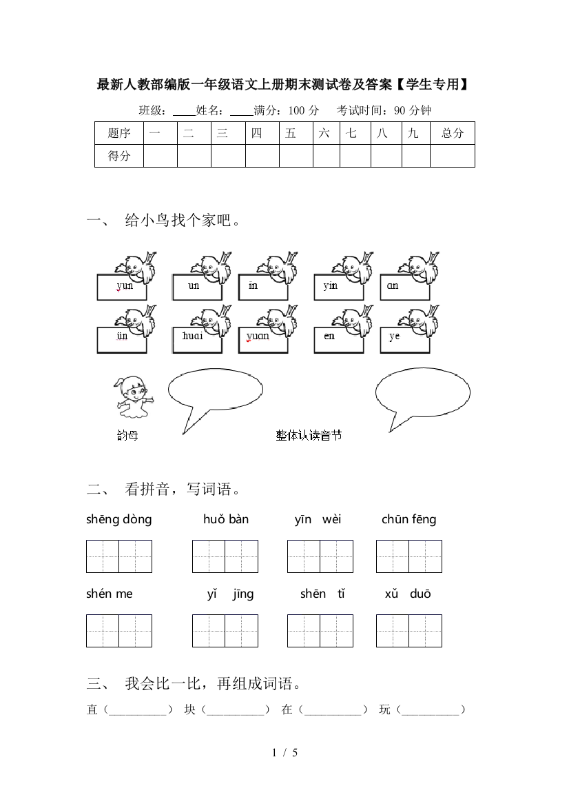 最新人教部编版一年级语文上册期末测试卷及答案【学生专用】