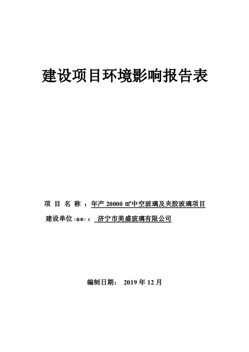 年产20000㎡中空玻璃及夹胶玻璃项目环评报告表