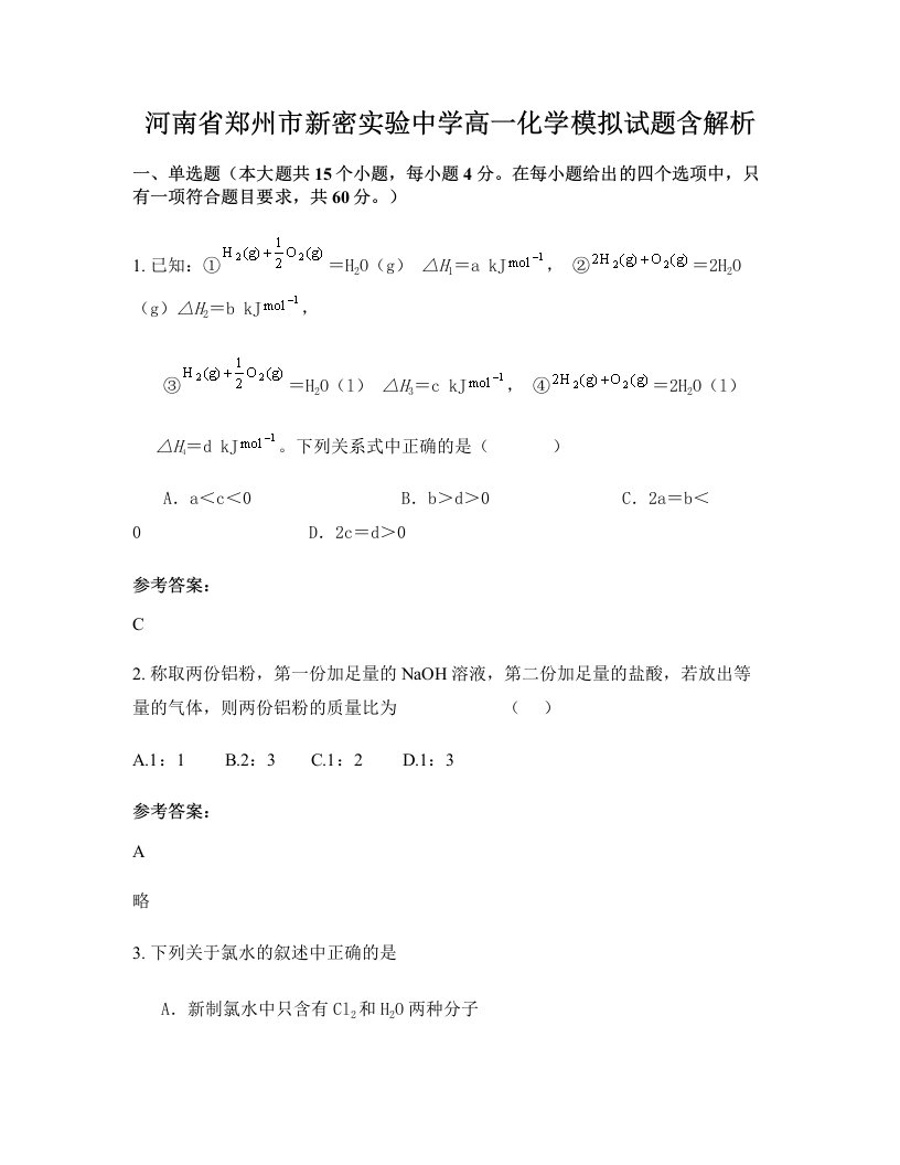 河南省郑州市新密实验中学高一化学模拟试题含解析