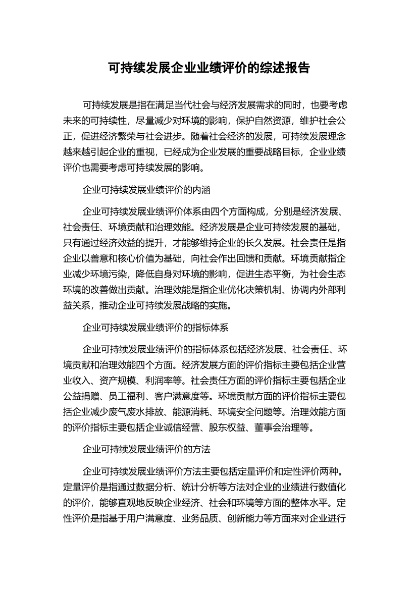 可持续发展企业业绩评价的综述报告