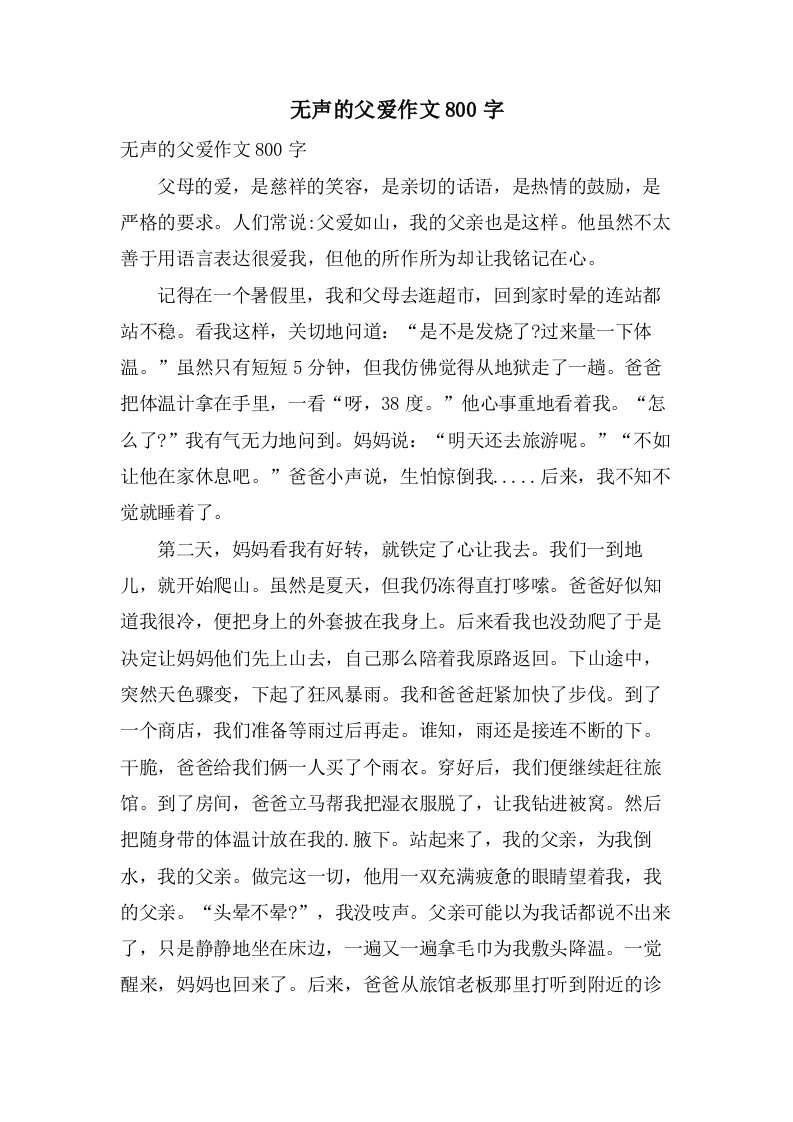 无声的父爱作文800字