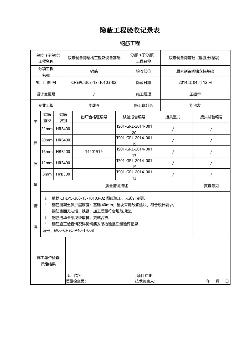 钢筋隐蔽工程验收记录表