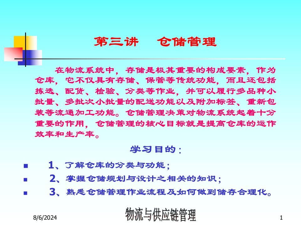 企业仓储管理与库存控制课件