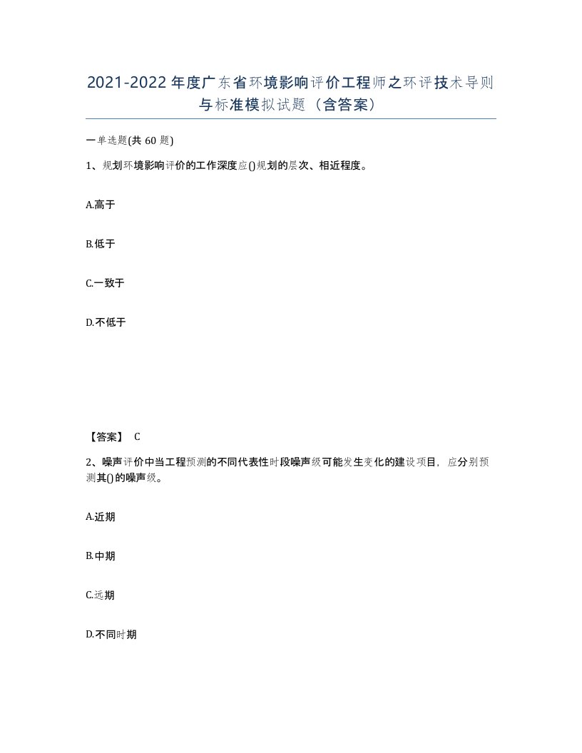 2021-2022年度广东省环境影响评价工程师之环评技术导则与标准模拟试题含答案