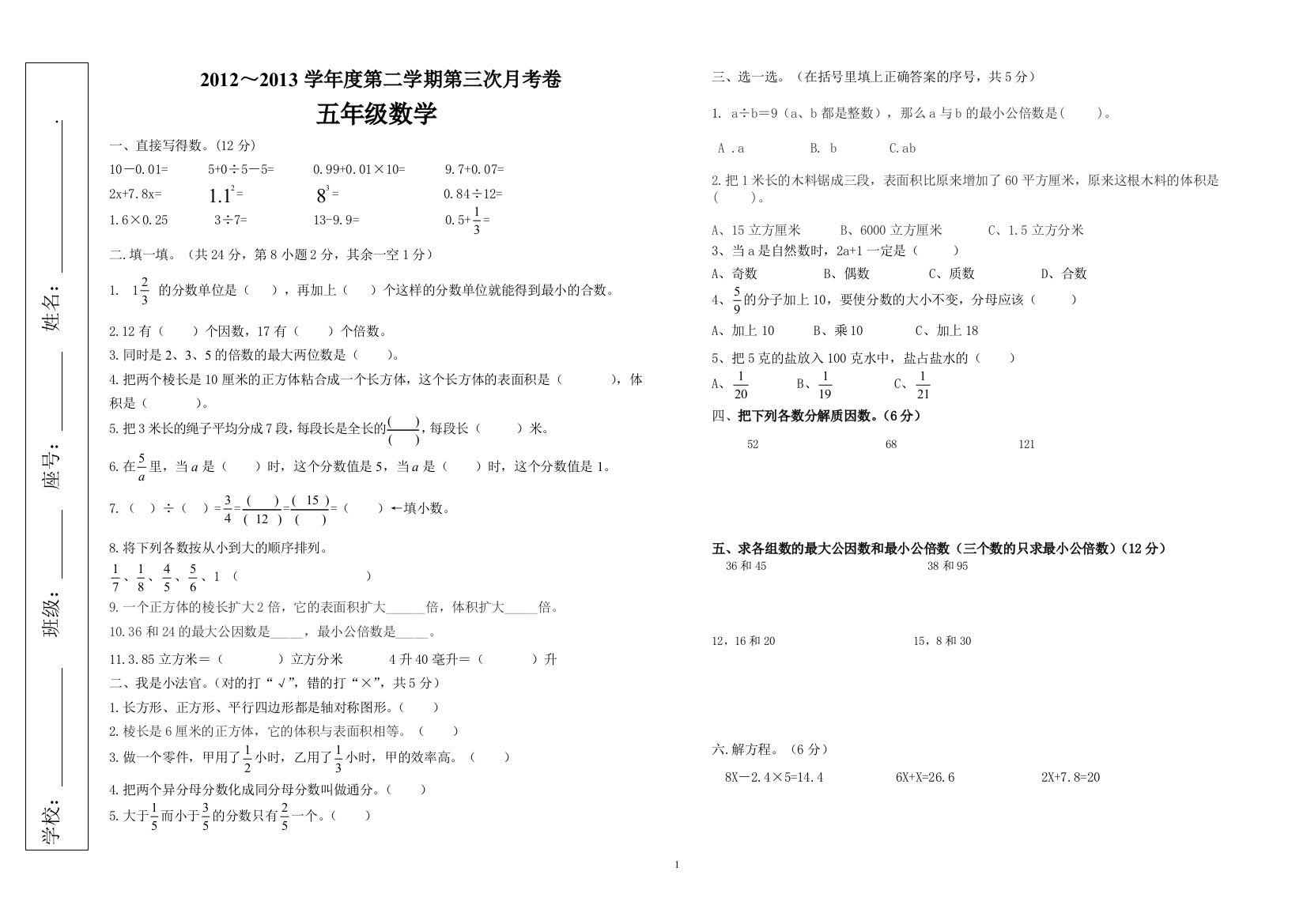 新课标人教版五年级下册数学第三次月考测试卷