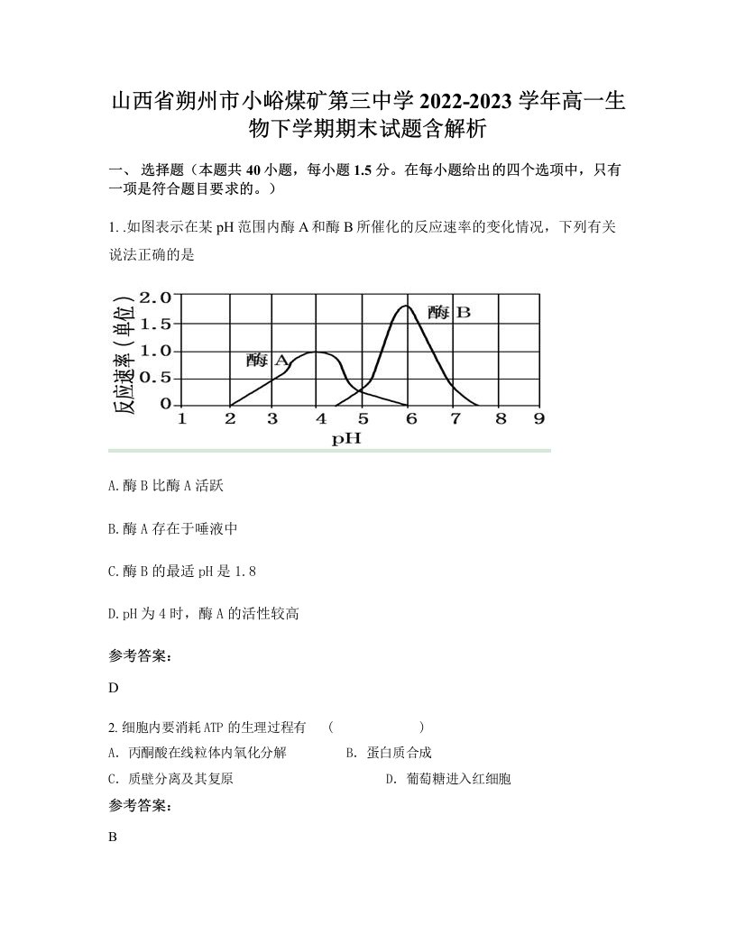 山西省朔州市小峪煤矿第三中学2022-2023学年高一生物下学期期末试题含解析