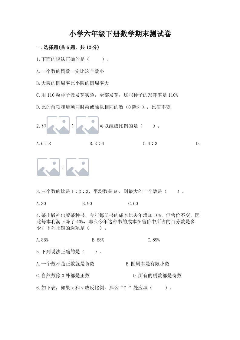 小学六年级下册数学期末测试卷及答案（全优）