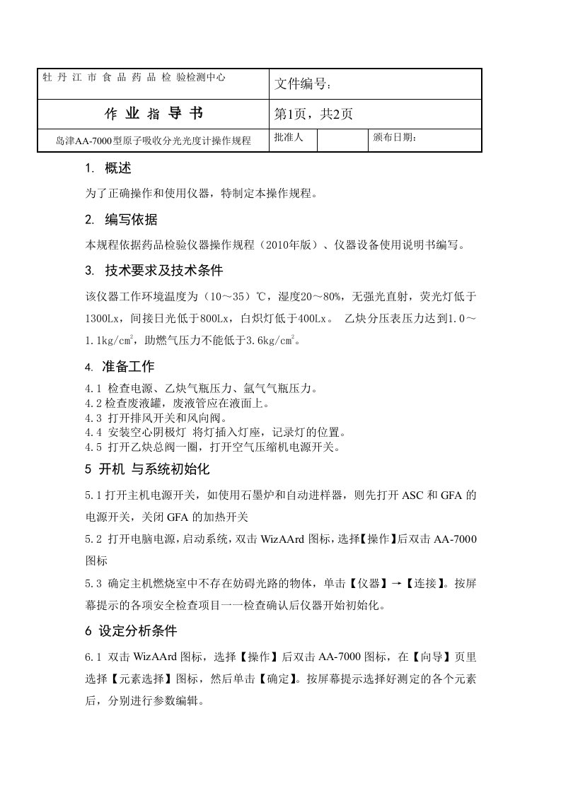 岛津aa-7000型原子吸收分光光度计操作规程