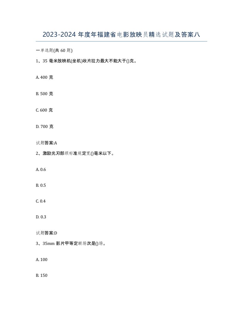 2023-2024年度年福建省电影放映员试题及答案八