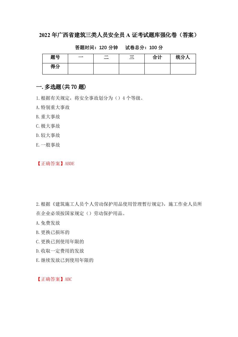 2022年广西省建筑三类人员安全员A证考试题库强化卷答案16