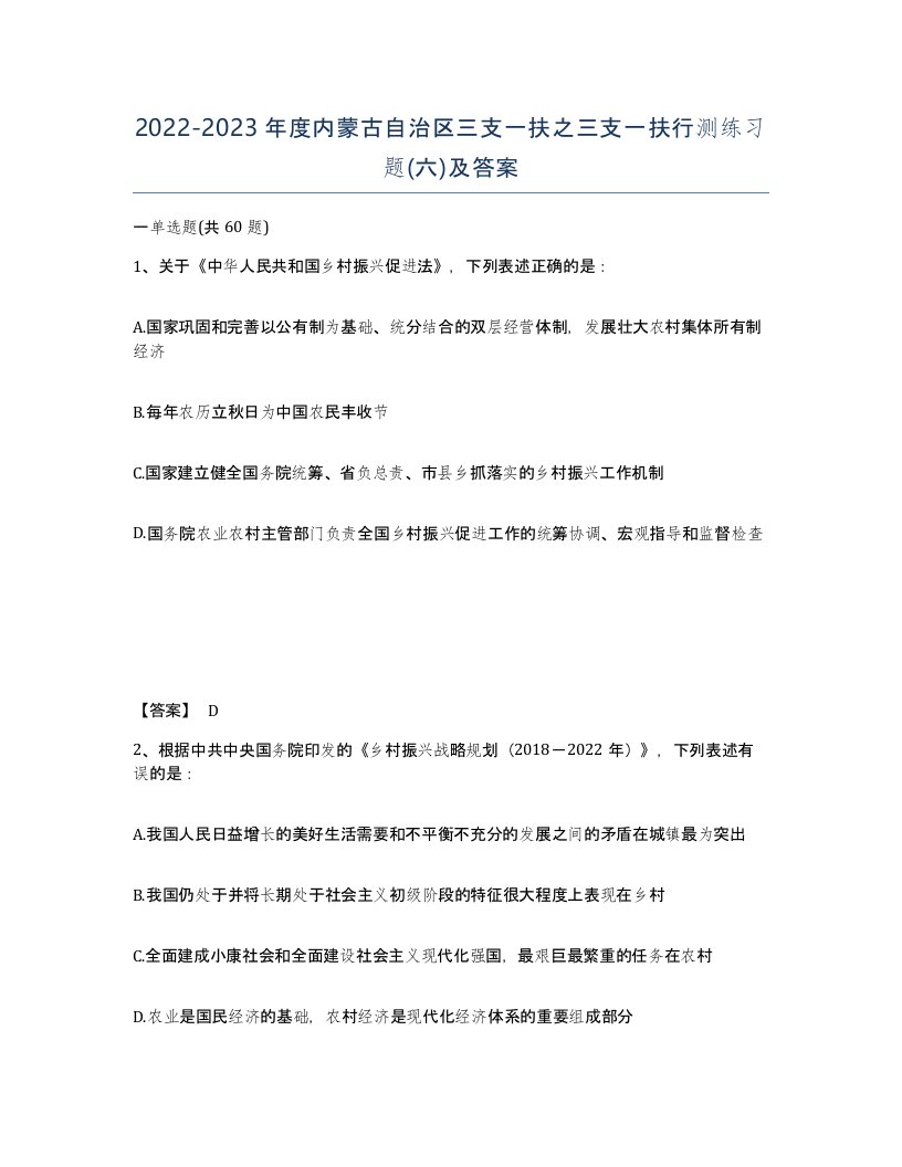 2022-2023年度内蒙古自治区三支一扶之三支一扶行测练习题六及答案