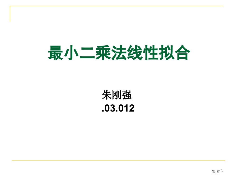 最小二乘法市公开课一等奖百校联赛获奖课件