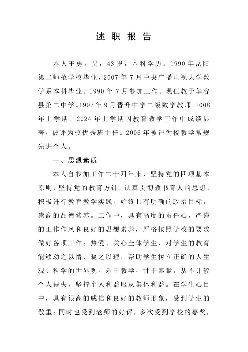 学校教师述职报告