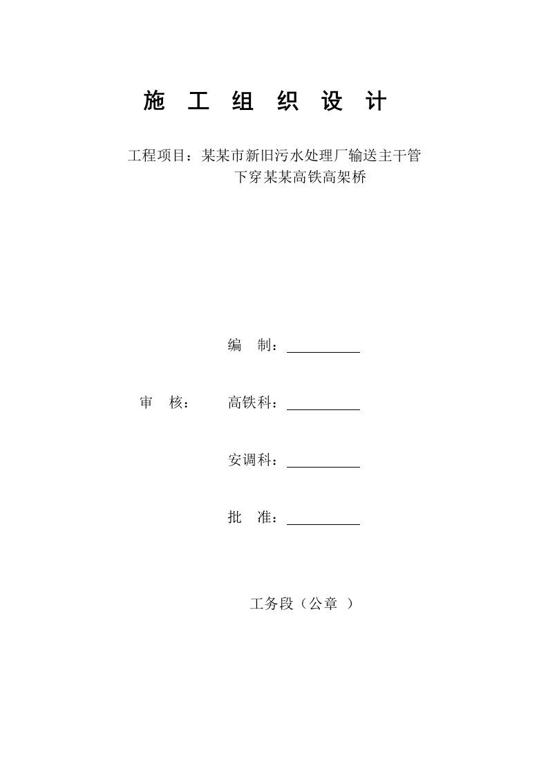 污水输送管道下穿高铁施工组织