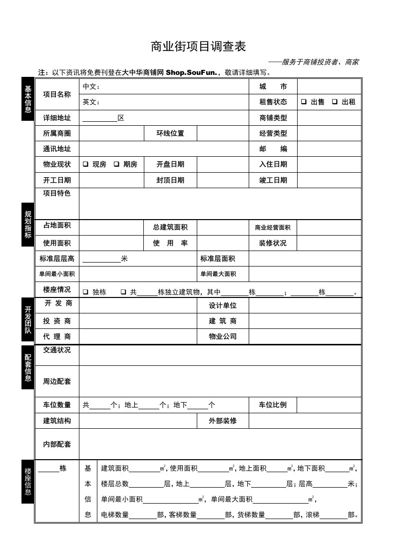 房地产项目管理-商业地产项目调查表