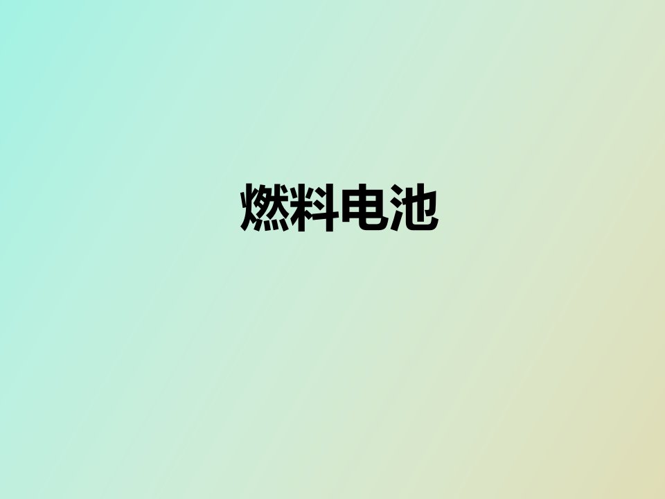 燃料电池种类工作原理及结构