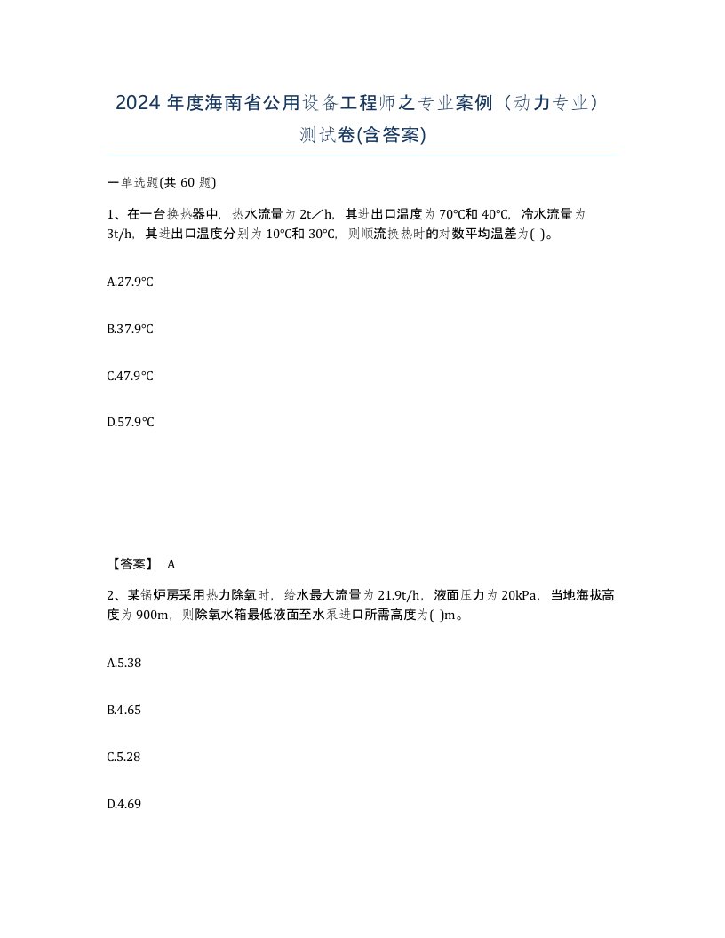 2024年度海南省公用设备工程师之专业案例动力专业测试卷含答案