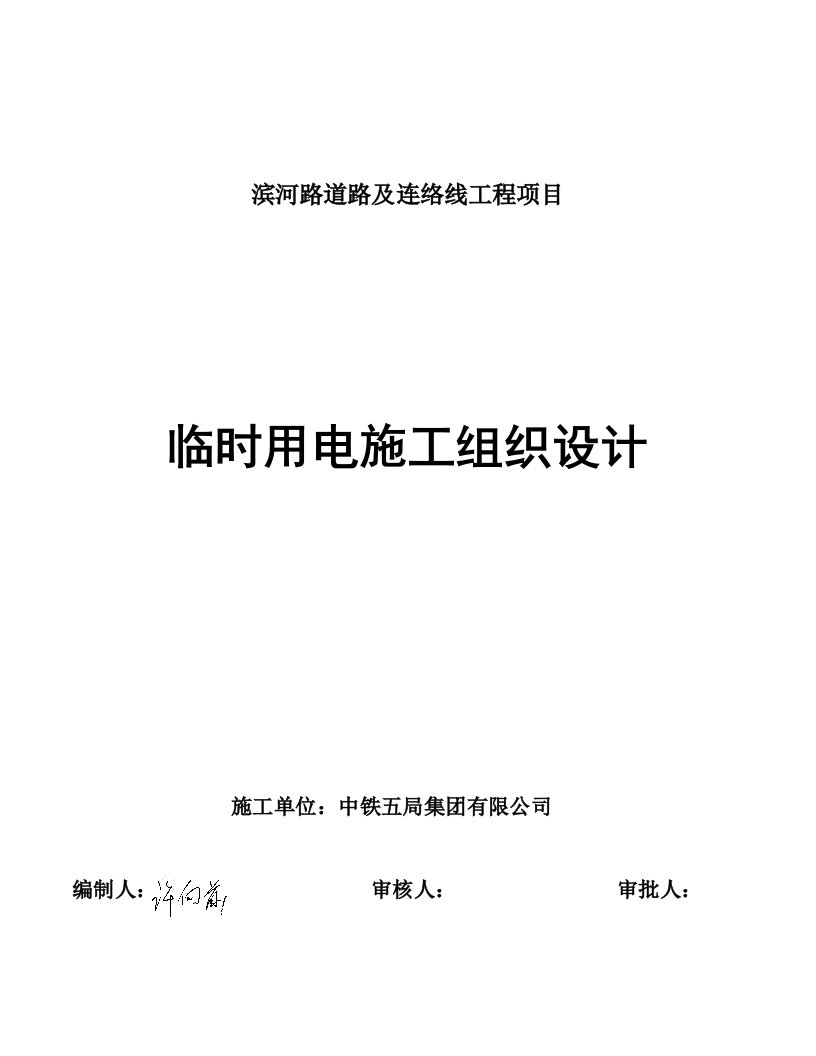 临时用电组织设计滨河项目修2024年修改1