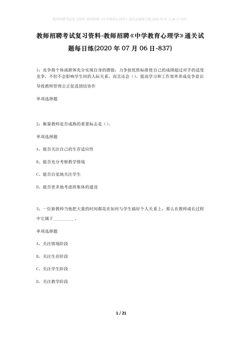 教师招聘考试复习资料-教师招聘中学教育心理学通关试题每日练2020年07月06日-837