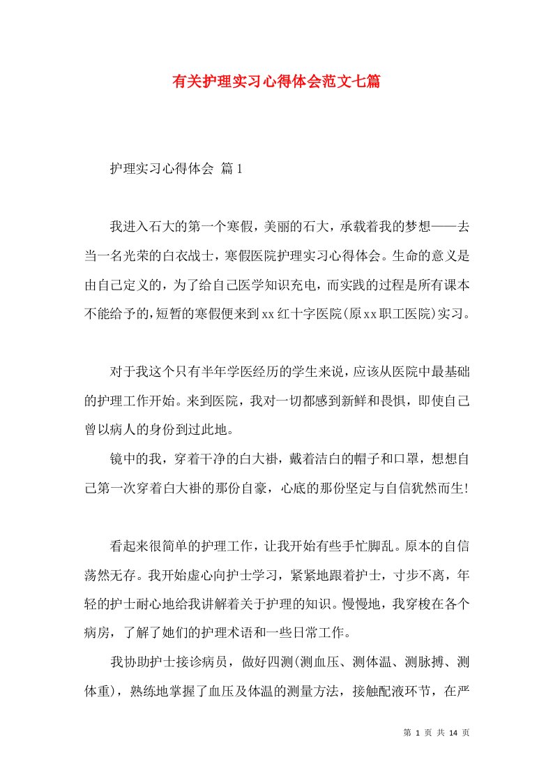 有关护理实习心得体会范文七篇