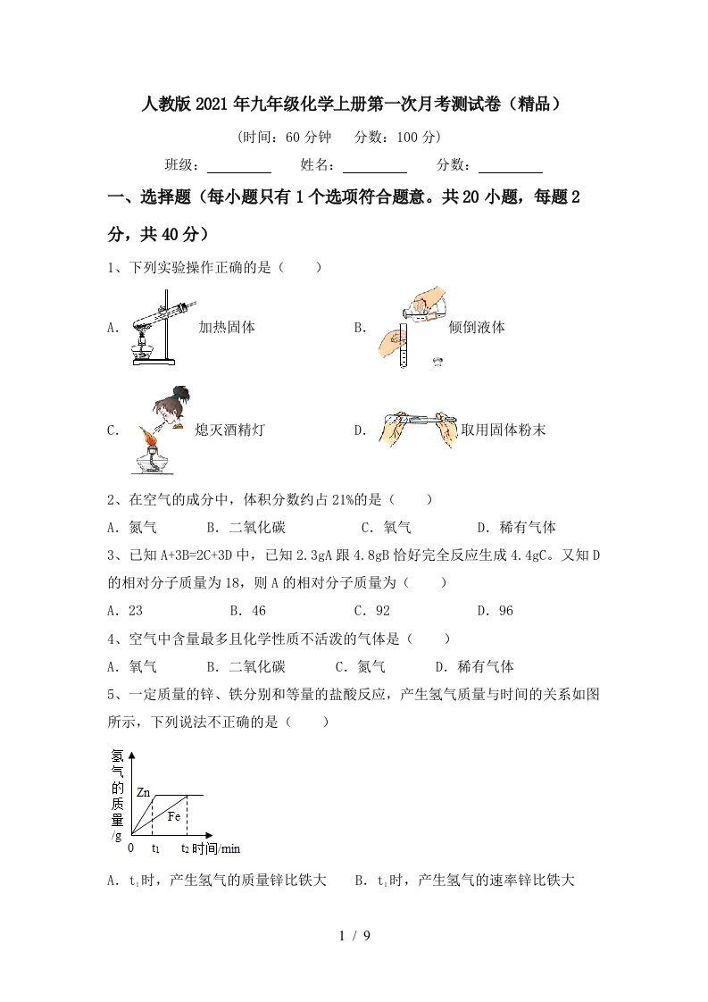 人教版2021年九年级化学上册第一次月考测试卷精品