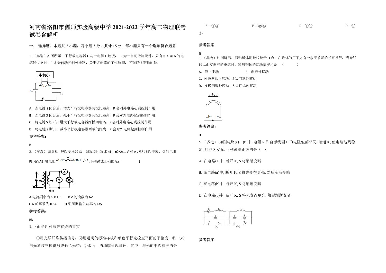 河南省洛阳市偃师实验高级中学2021-2022学年高二物理联考试卷含解析