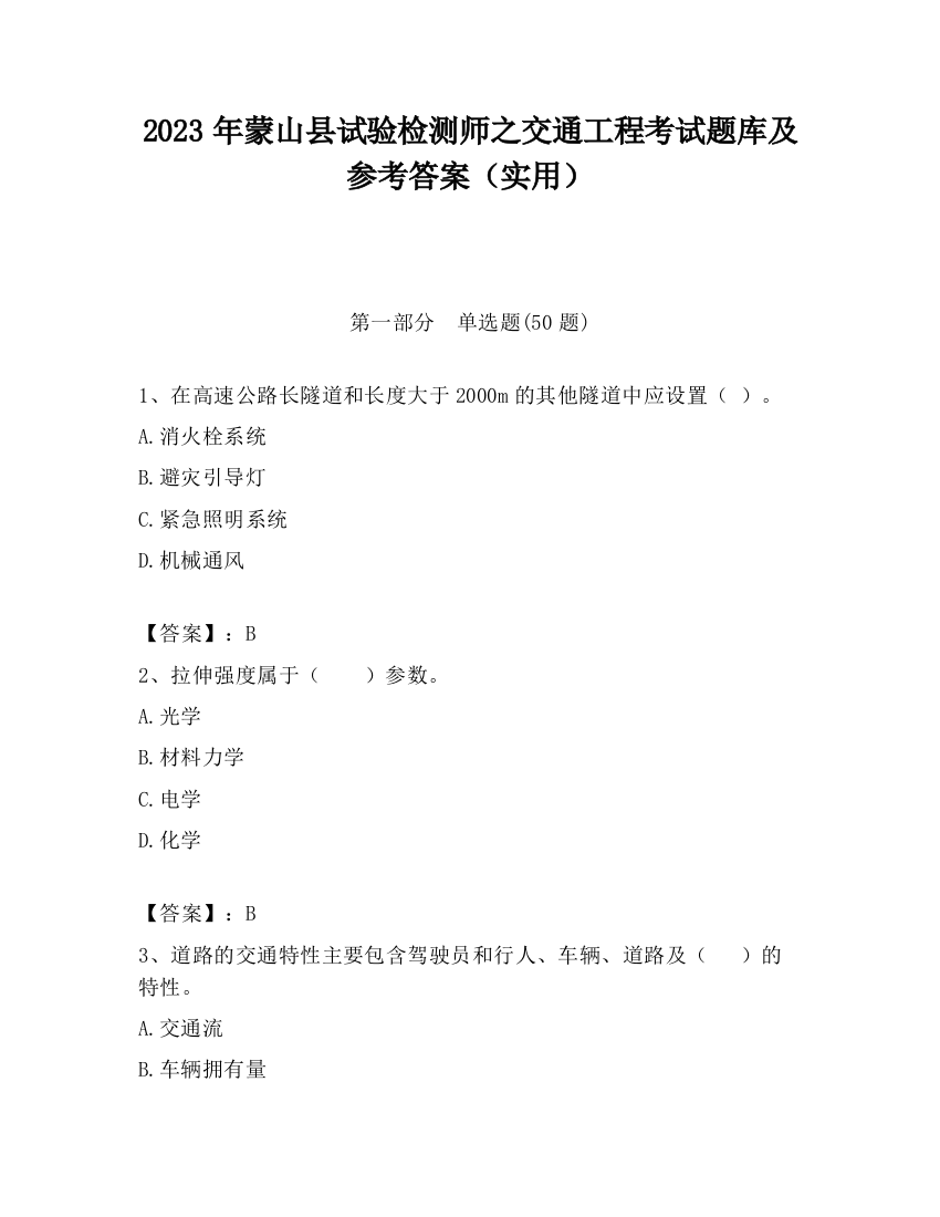 2023年蒙山县试验检测师之交通工程考试题库及参考答案（实用）