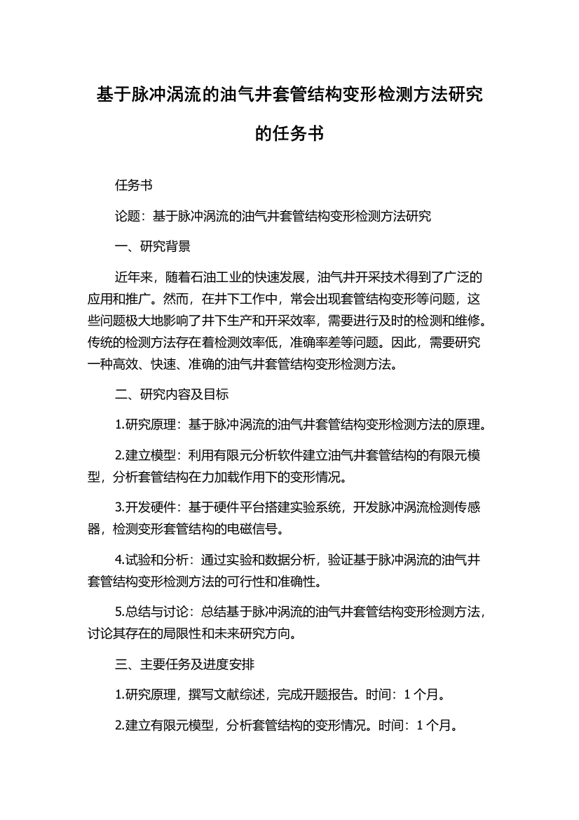 基于脉冲涡流的油气井套管结构变形检测方法研究的任务书