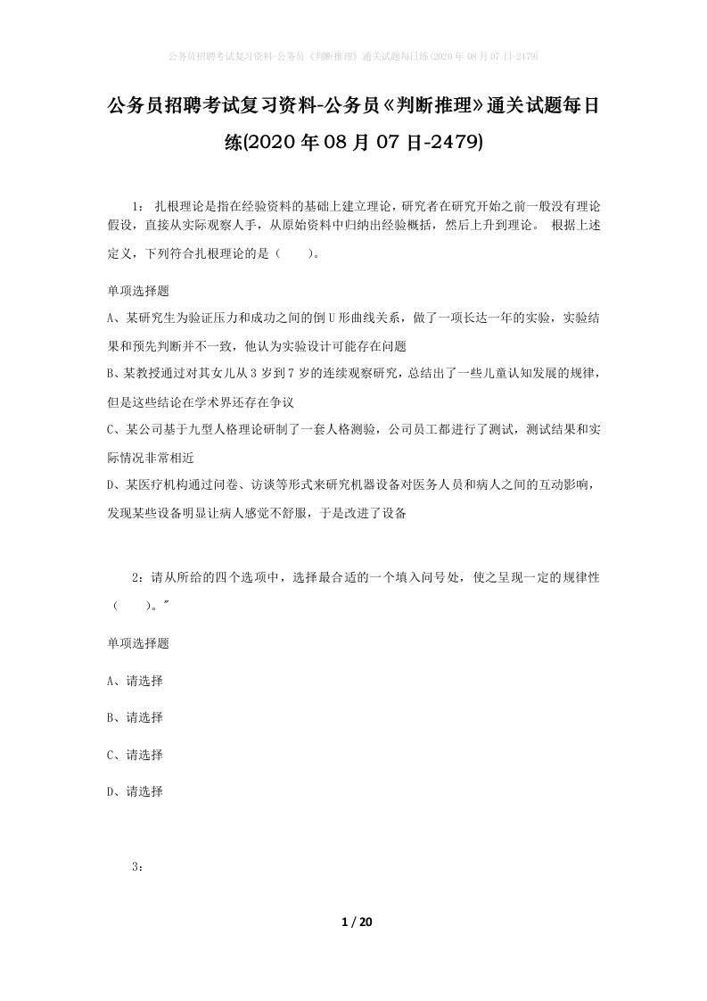 公务员招聘考试复习资料-公务员判断推理通关试题每日练2020年08月07日-2479