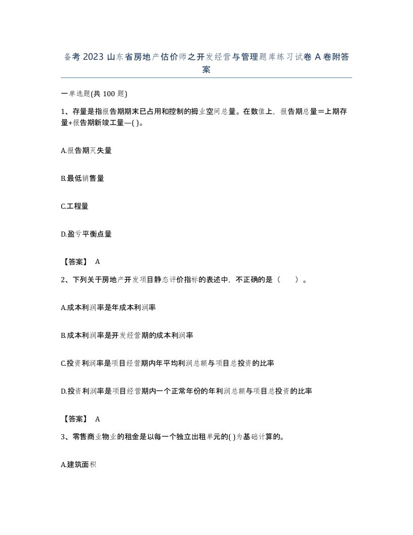 备考2023山东省房地产估价师之开发经营与管理题库练习试卷A卷附答案