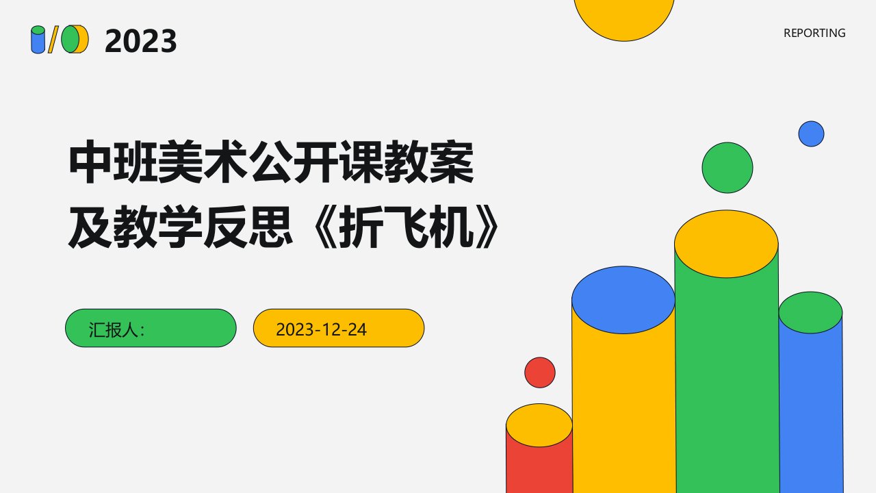 中班美术公开课教案及教学反思《折飞机》