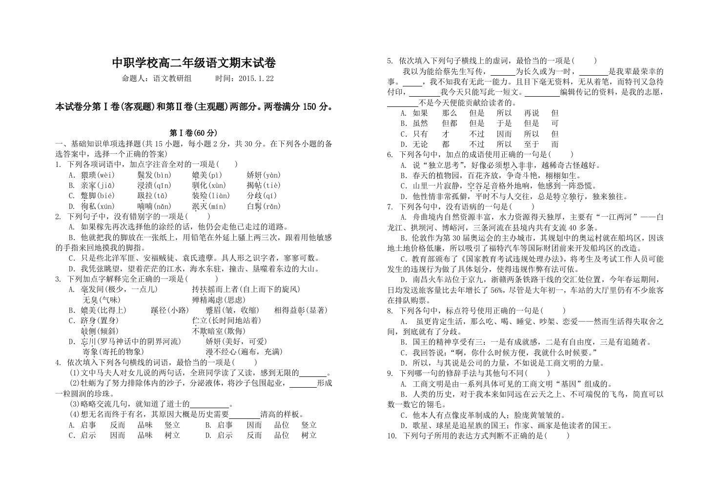 中职学校高二年级语文期末试卷(试卷、答题卡、答案)