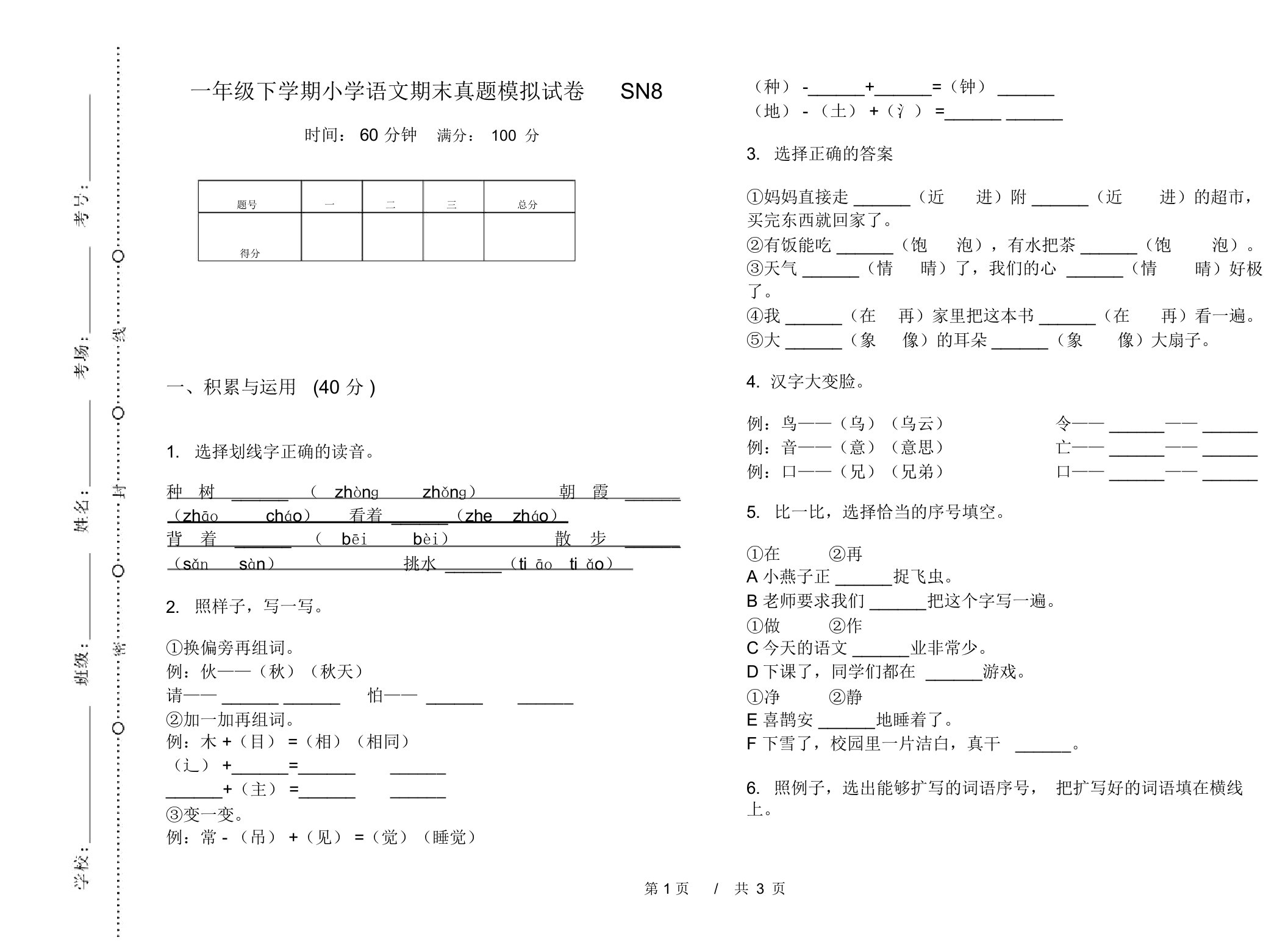 一年级下学期小学语文期末真题模拟试卷SN8