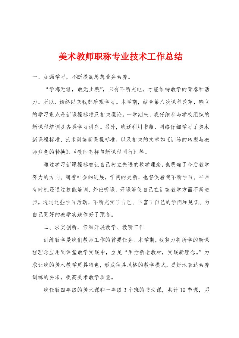 美术教师职称专业技术工作总结