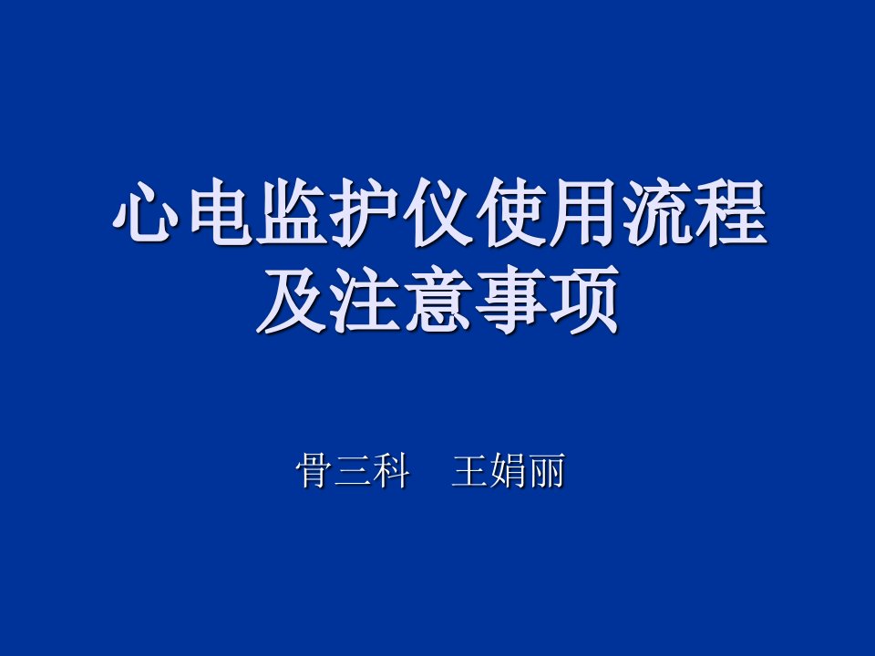 心电监护仪操作流程及注意事项ppt课件