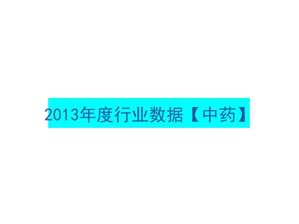 中药行业数据周报(X年47期)