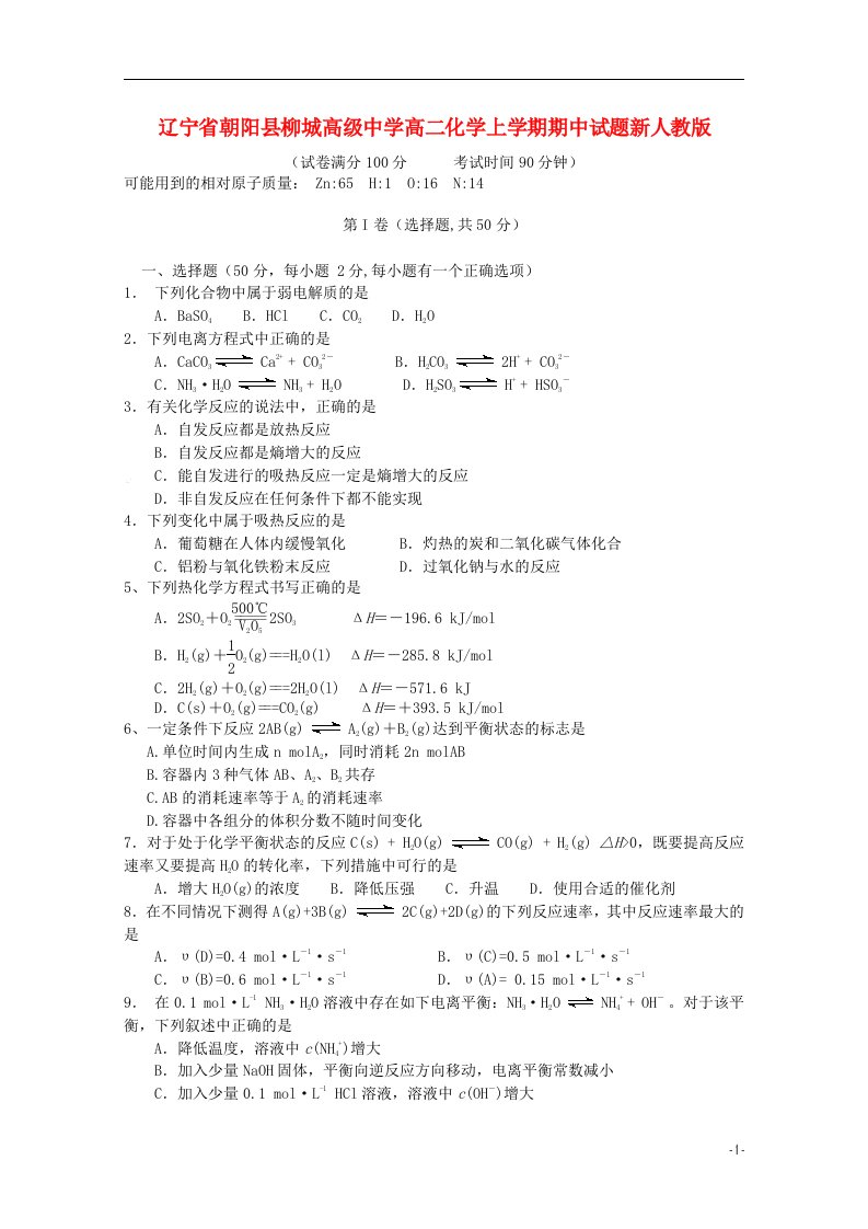 辽宁省朝阳县柳城高级中学高二化学上学期期中试题新人教版