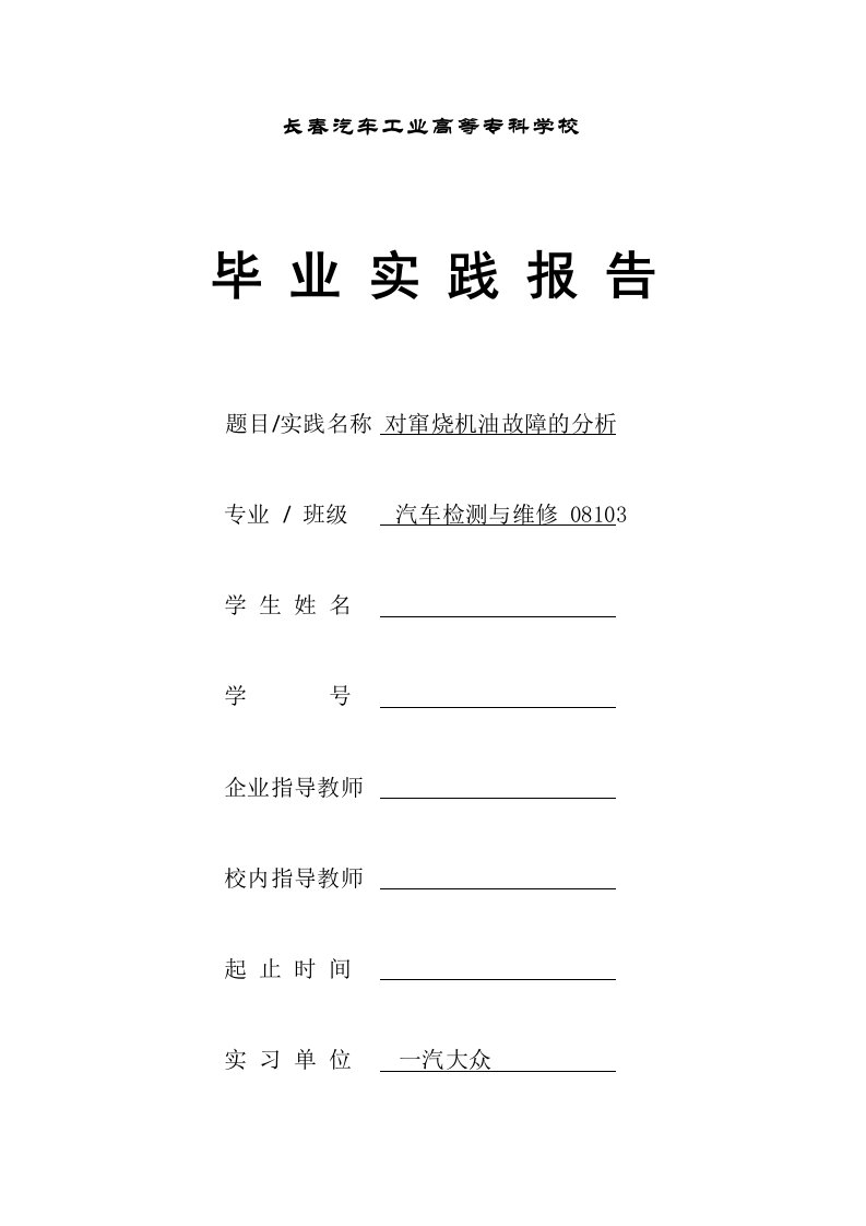 毕业论文-汽车底盘的故障诊断与维修（对窜烧机油故障的分析）