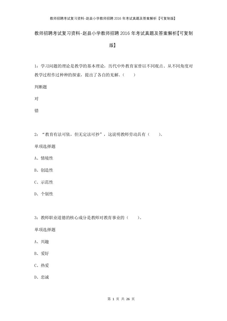 教师招聘考试复习资料-赵县小学教师招聘2016年考试真题及答案解析可复制版