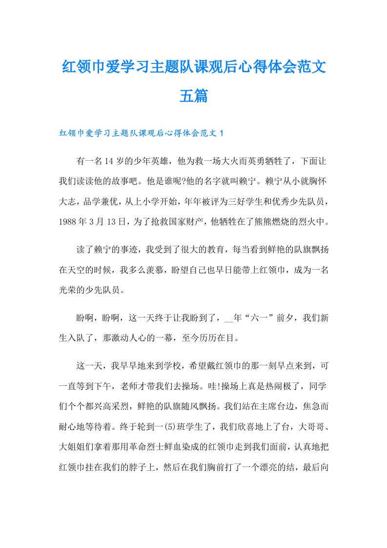 红领巾爱学习主题队课观后心得体会范文五篇