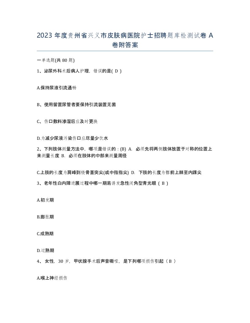 2023年度贵州省兴义市皮肤病医院护士招聘题库检测试卷A卷附答案