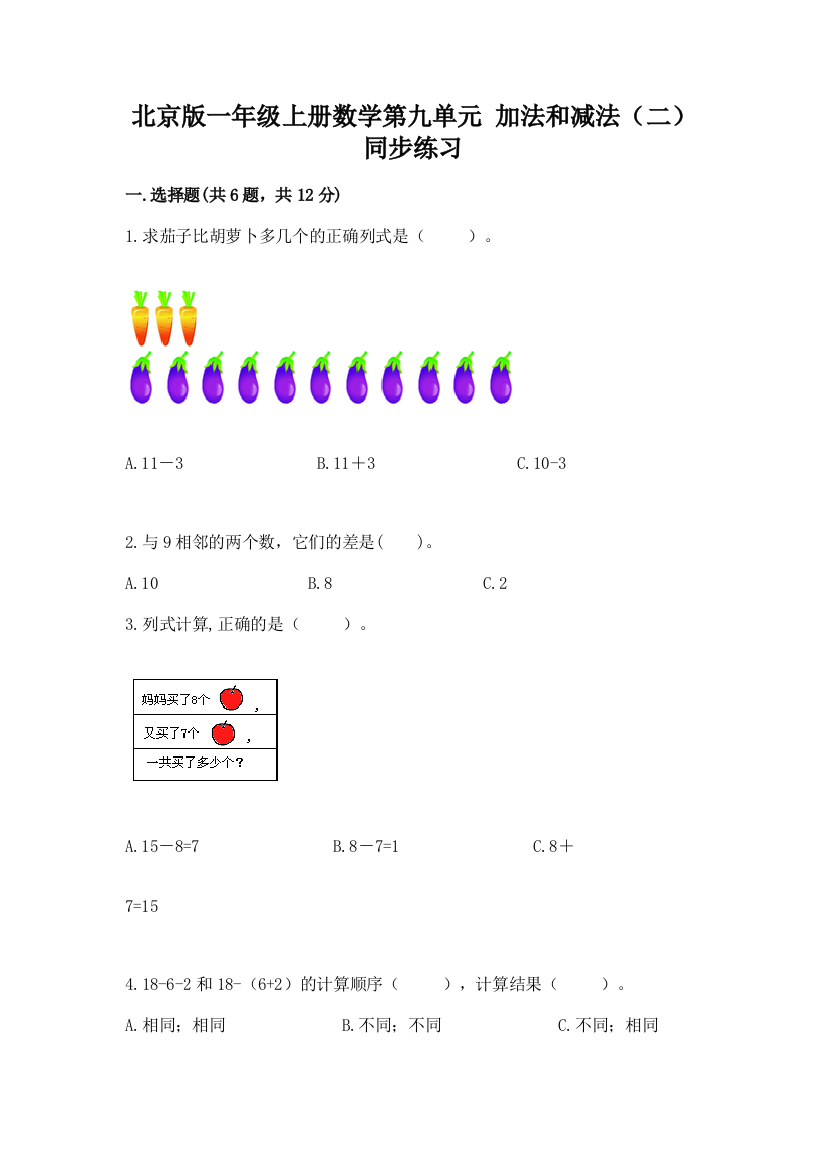 北京版一年级上册数学第九单元