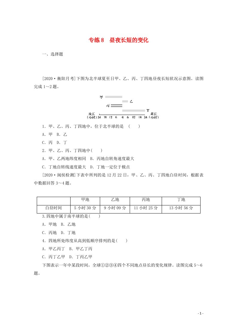 2021高考地理一轮复习专练8昼夜长短的变化含解析新人教版