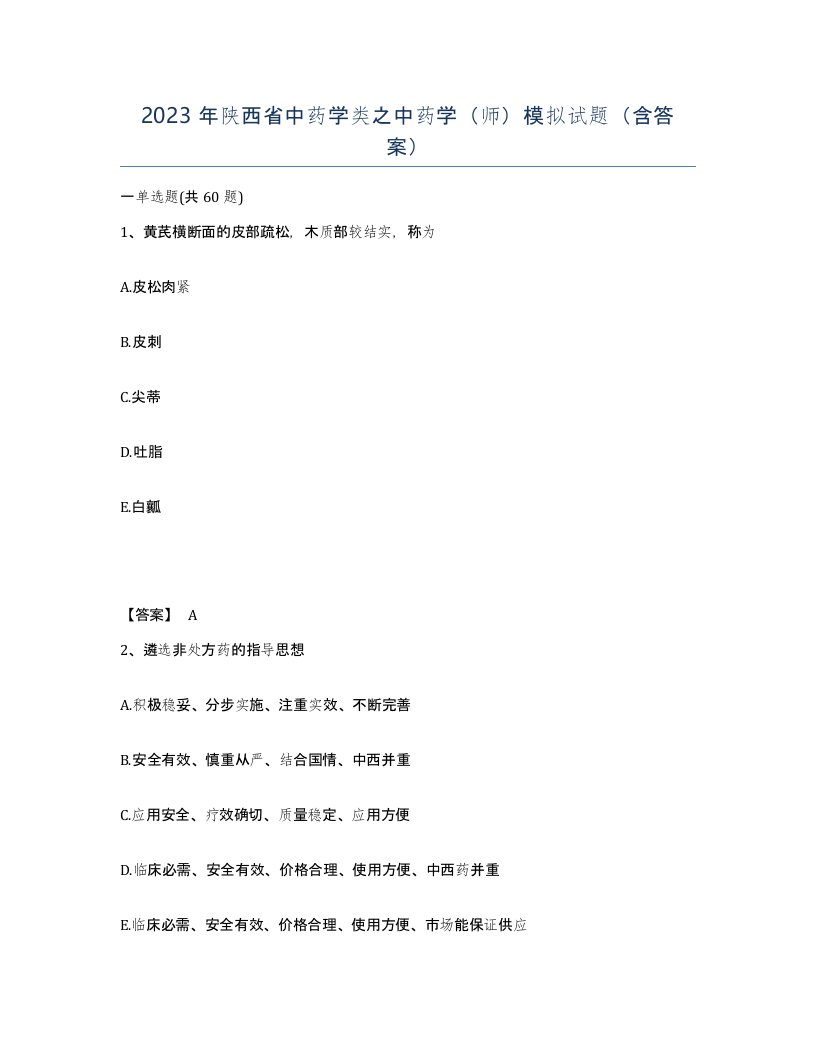 2023年陕西省中药学类之中药学师模拟试题含答案