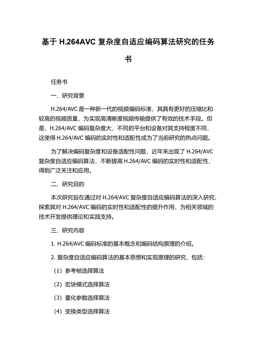 基于H.264AVC复杂度自适应编码算法研究的任务书