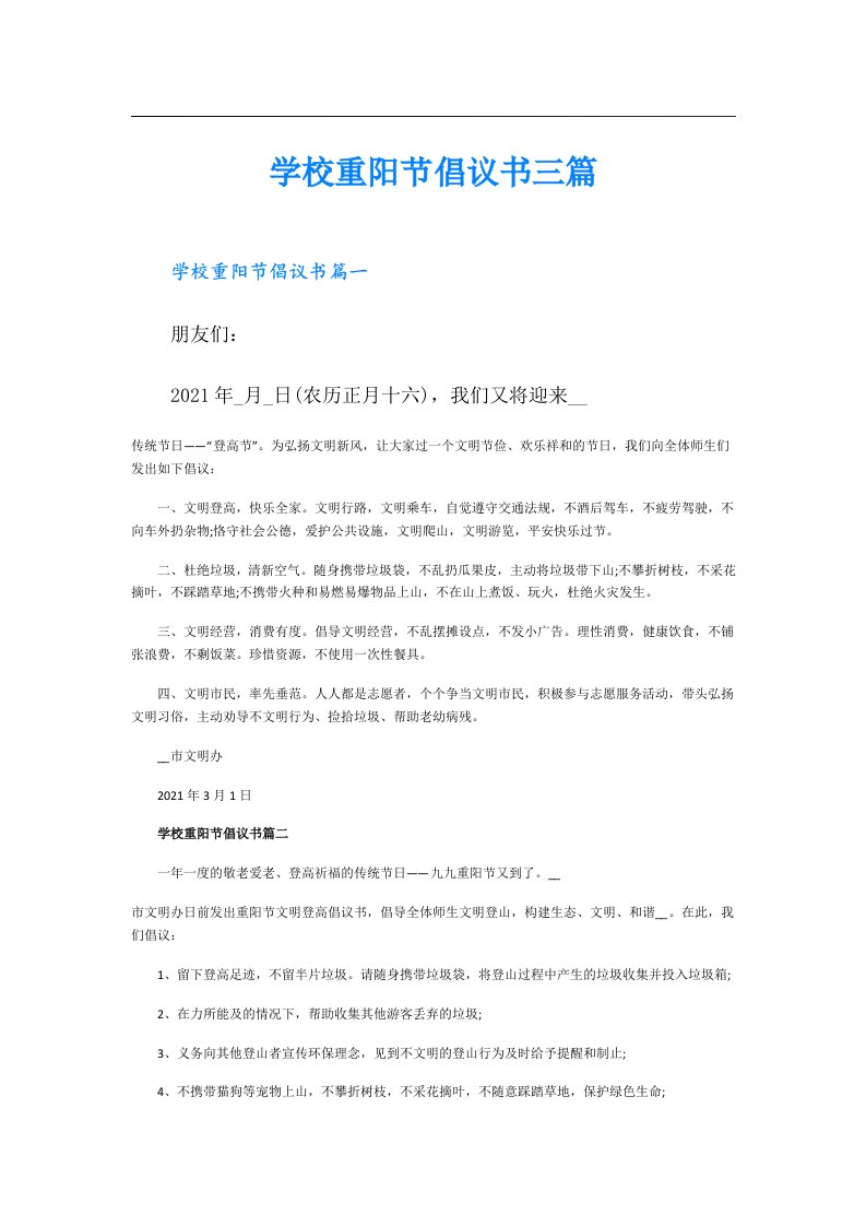 学校重阳节倡议书三篇