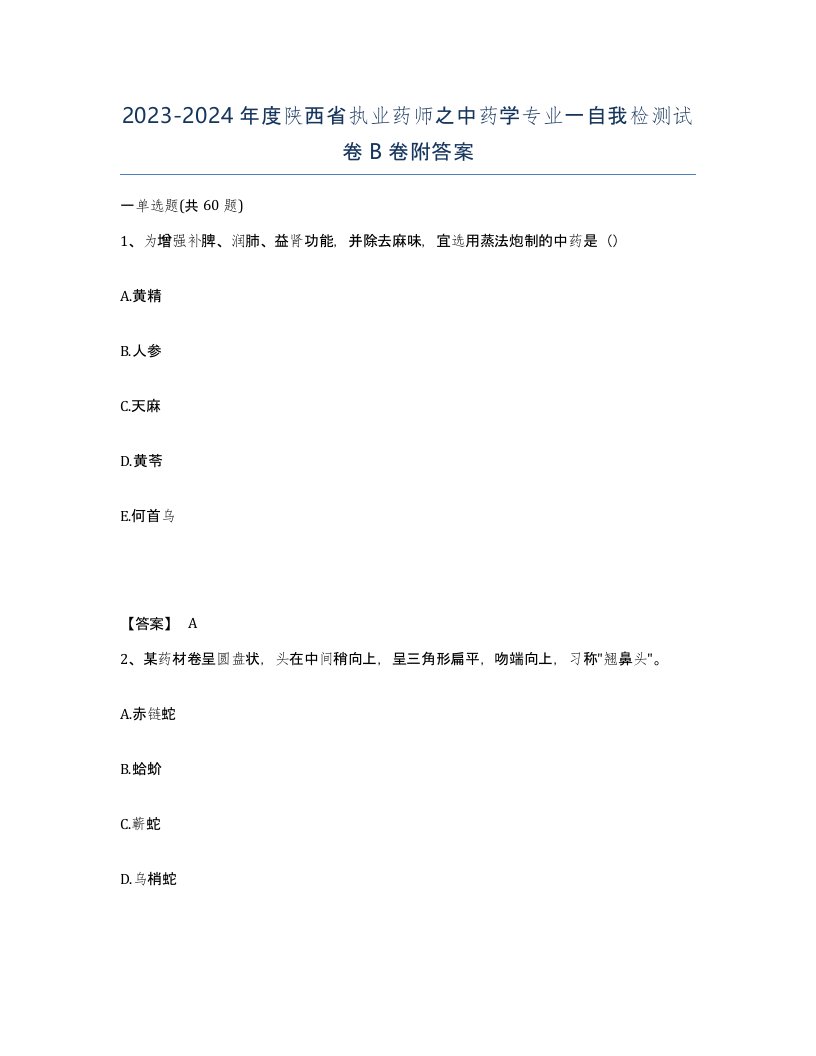 2023-2024年度陕西省执业药师之中药学专业一自我检测试卷B卷附答案