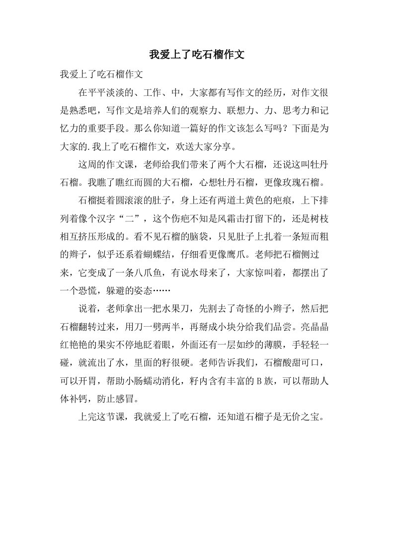 我爱上了吃石榴作文