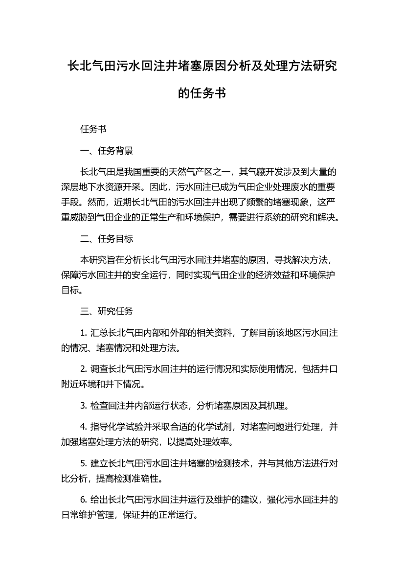 长北气田污水回注井堵塞原因分析及处理方法研究的任务书