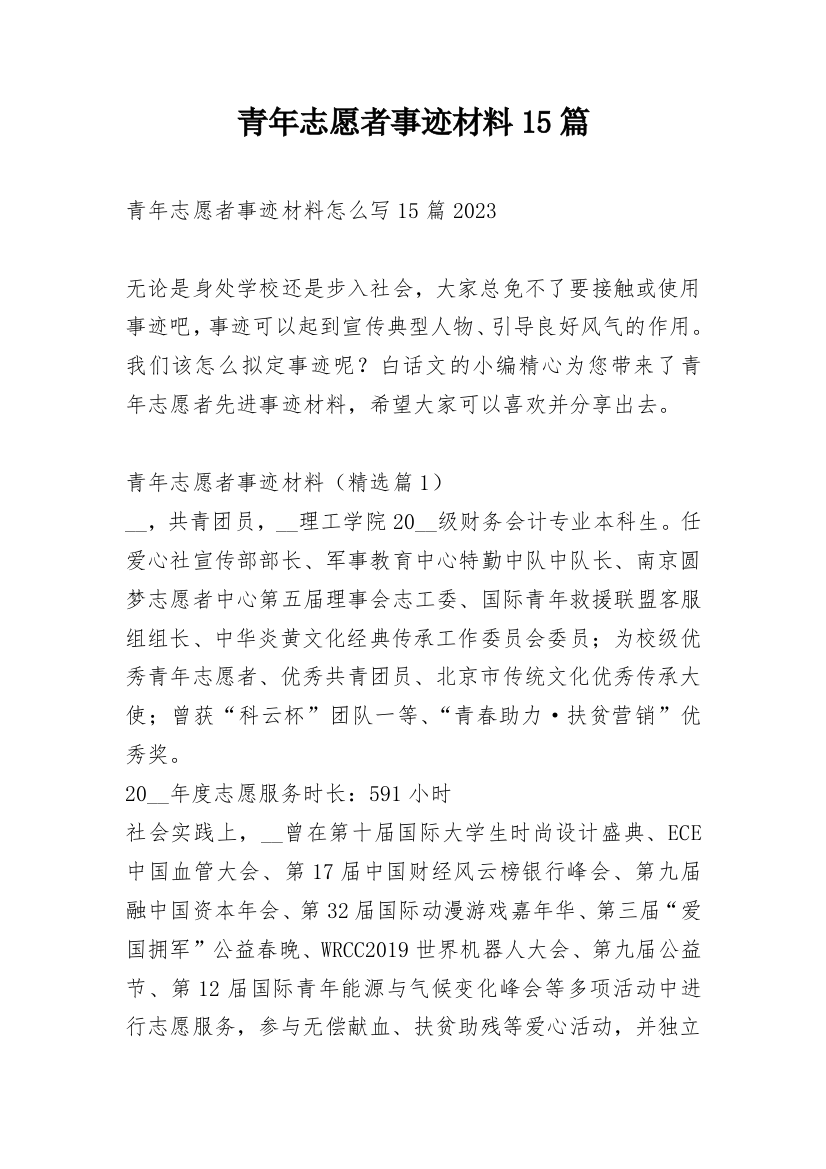 青年志愿者事迹材料15篇